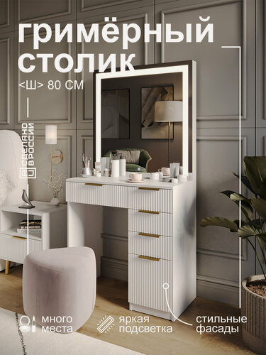 Изображение товара Туалетный столик GRIMSTOL 2Д80-ВА, гримёрное зеркало, LED-подсветка, фасады МДФ, белый, Гранд волна