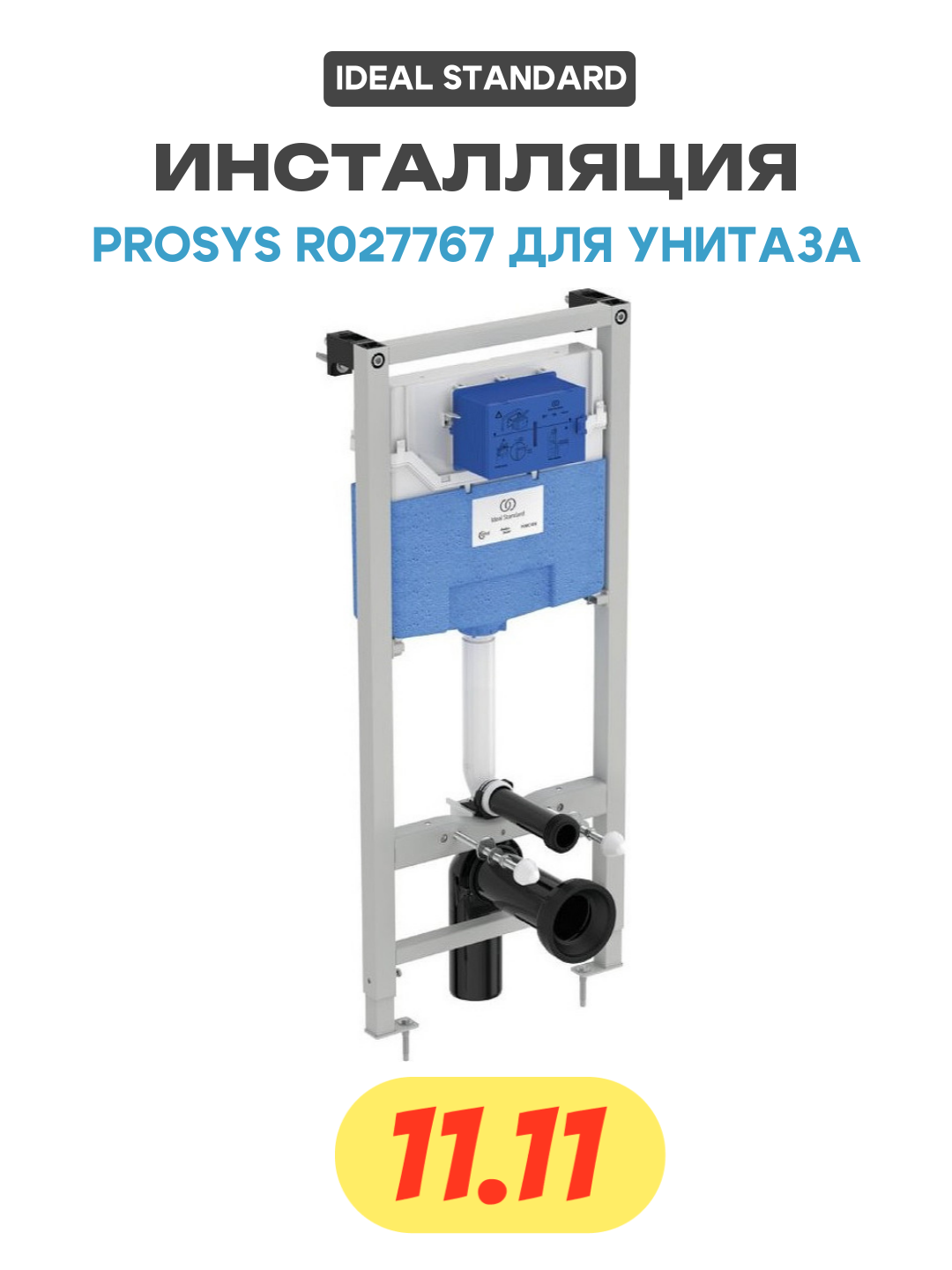 Инсталляция Ideal Standard Prosys R027767 для унитаза без клавиши смыва для подвесных унитазов