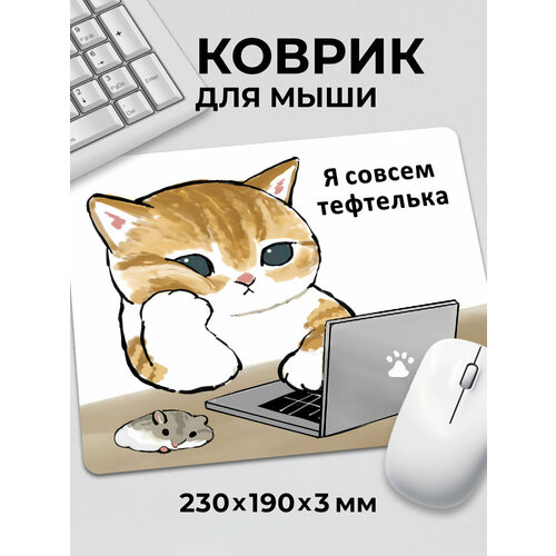 фото Коврик для мышки мем прикол котик с ноутбуком я тефтелька c тканевой поверхностью, на нескользящем резиновом основании