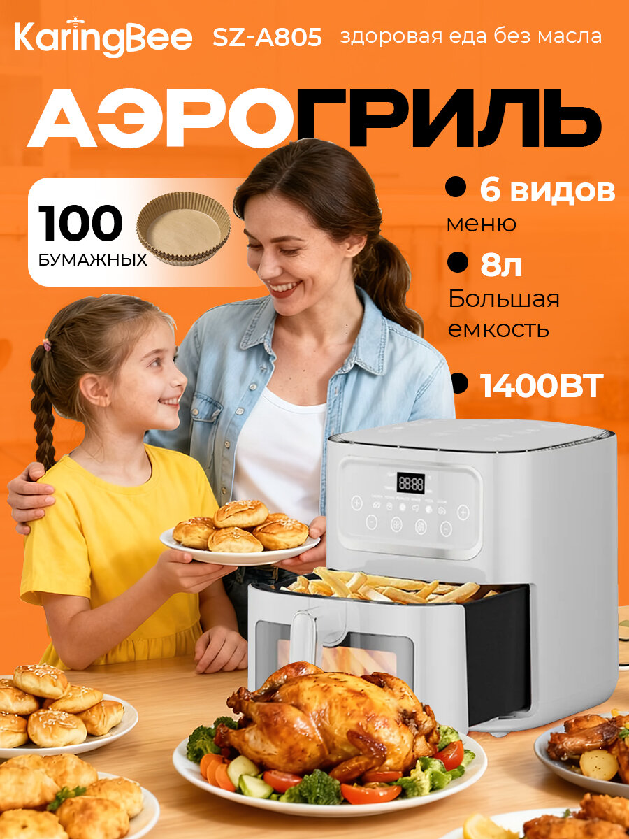 Аэрогриль электрический KaringBee SZ-A805 белый/100 вкладышей в подарок/объем 10 л/8 программ приготовления/1400 Вт
