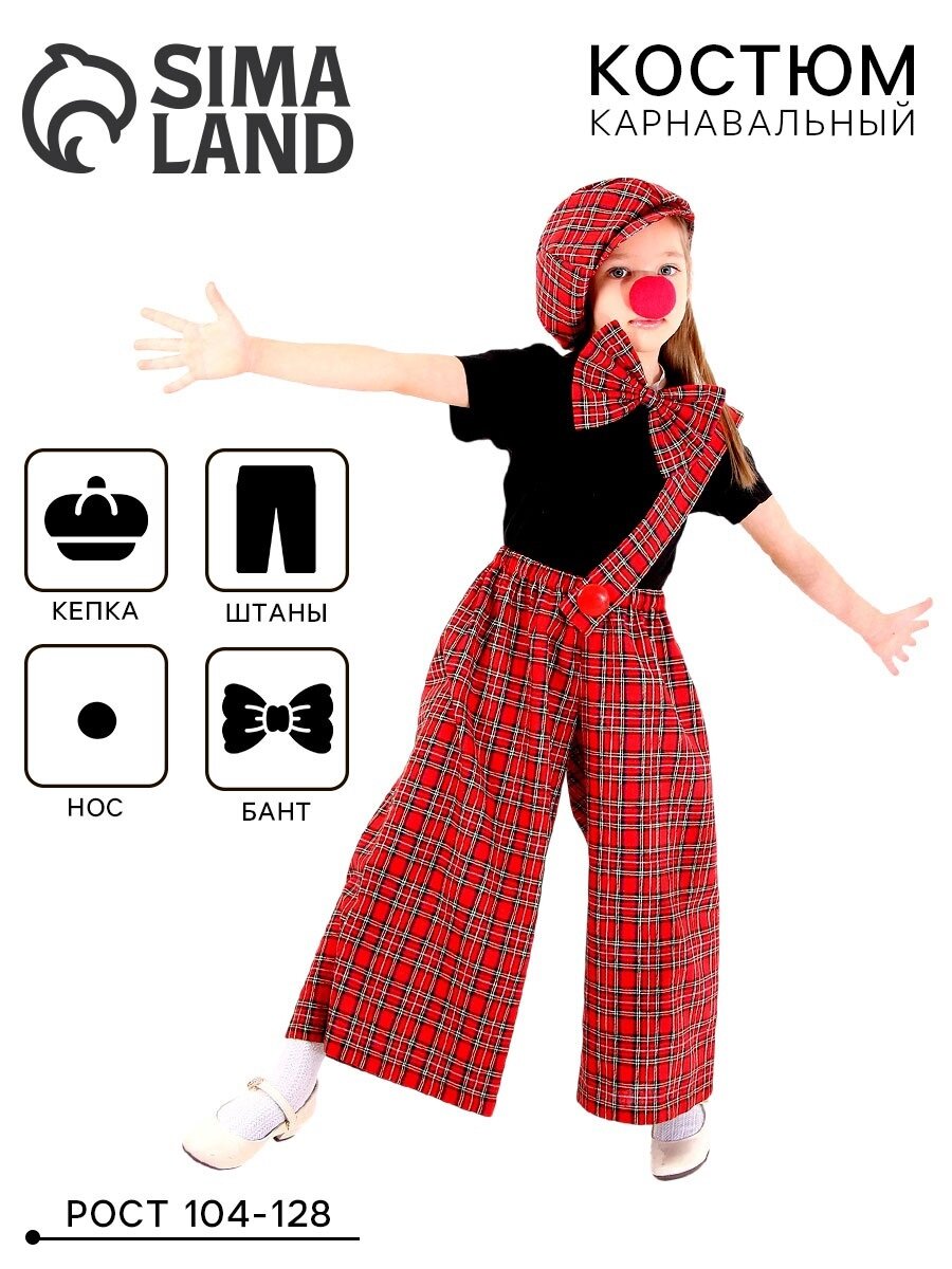 Карнавальный костюм «Клоун с бабочкой» красная клетка рост 104-128 см