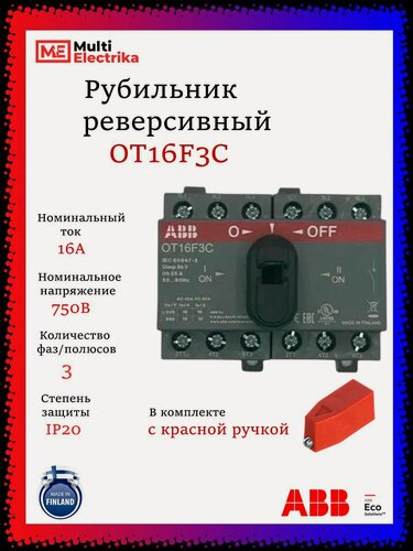 Изображение товара Рубильник реверсивный ABB трёхфазный OT16F3C 16А с красной ручкой