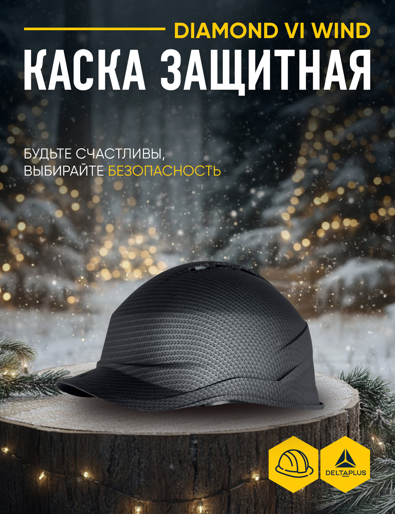 Каска защитная DIAMOND VI WIND из АБС-пластика чёрная с вентиляцией