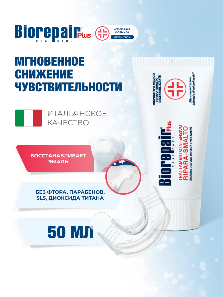 Зубной гель Biorepair Desensitizing Enamel Repairer Treatment 50 мл