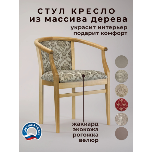 фото Стул с подлокотниками из массива дерева для кухни и гостиной капри6 geo company
