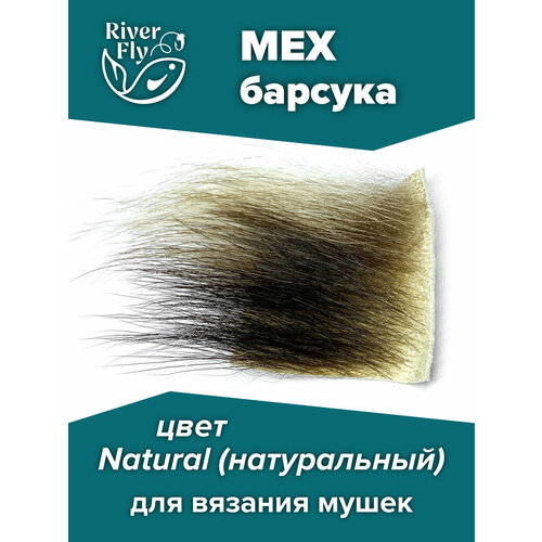 Мех барсука Standard (бока и живот) для вязания нахлыстовых мушек, цвет Natural (натуральный)