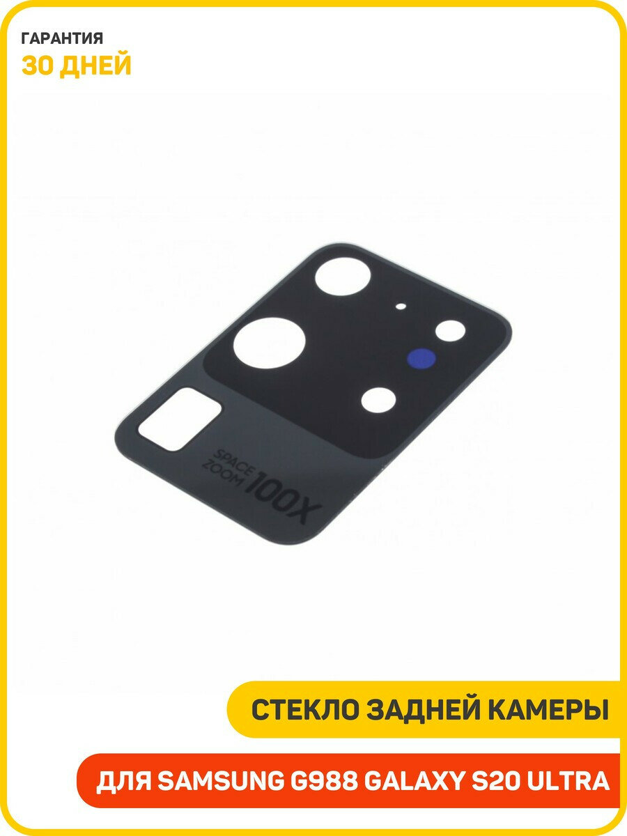 Стекло задней камеры для Samsung G988 Galaxy S20 Ultra
