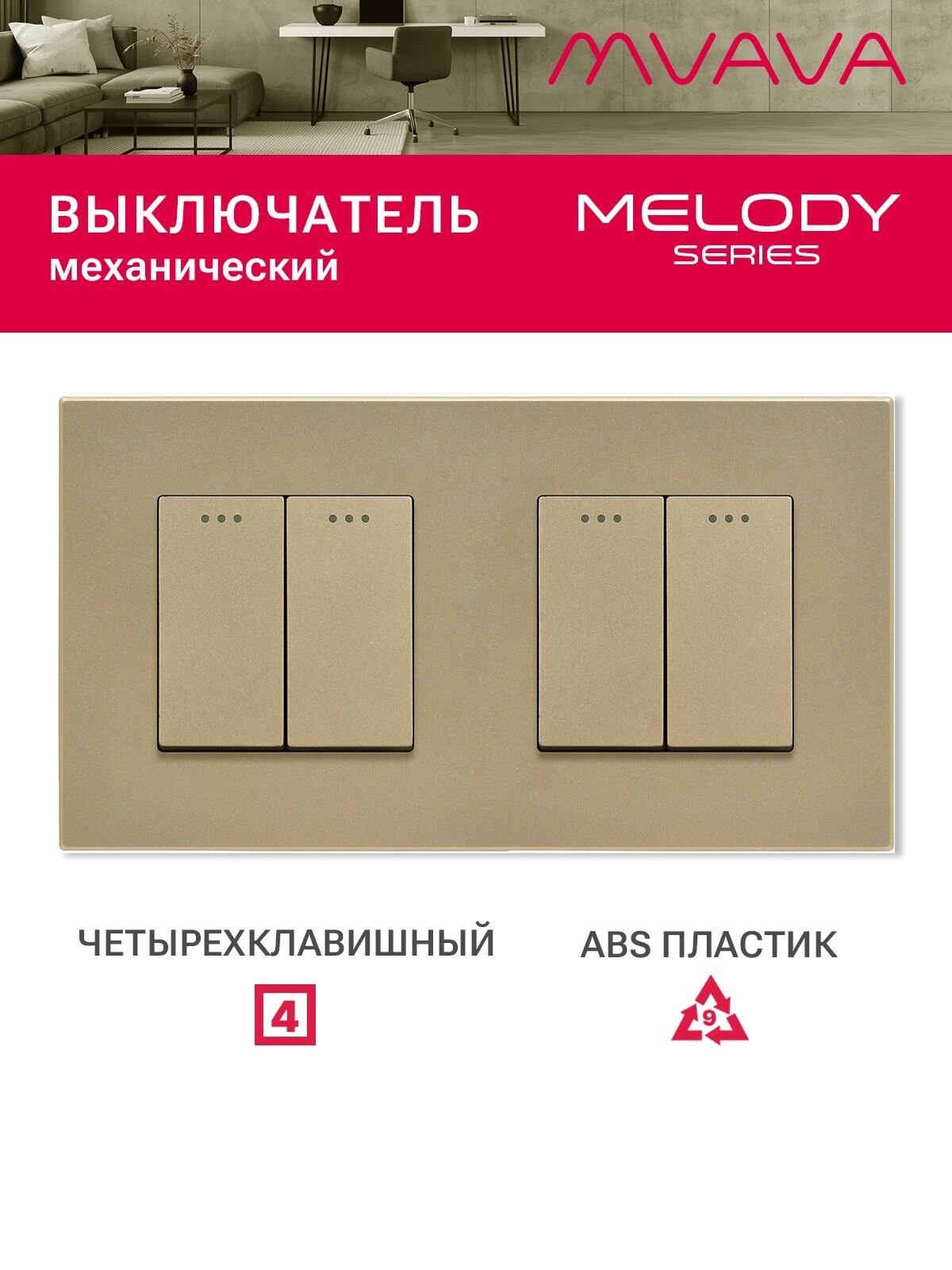 Выключатель механический 4 клавиши 2 поста (М2+М2) рамка пластик 157х86мм цвет золотой