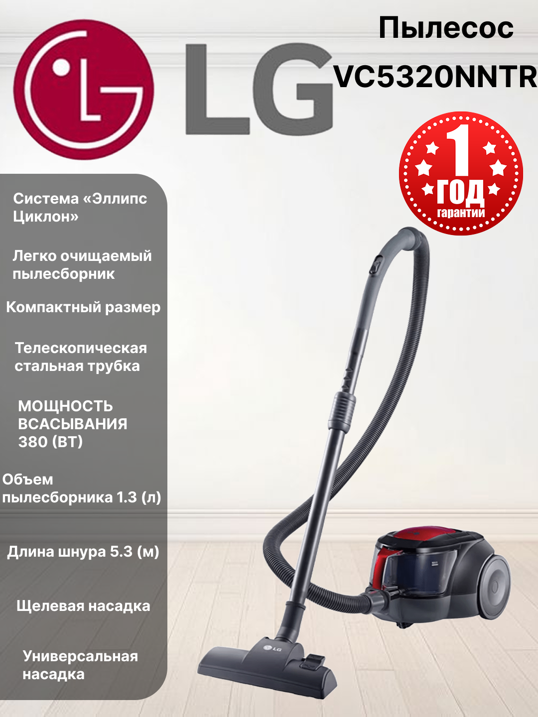 Пылесос LG VC5320NNTR, Максимальная мощность всасывания 380, Система фильтрации пыли Эллипс Циклон