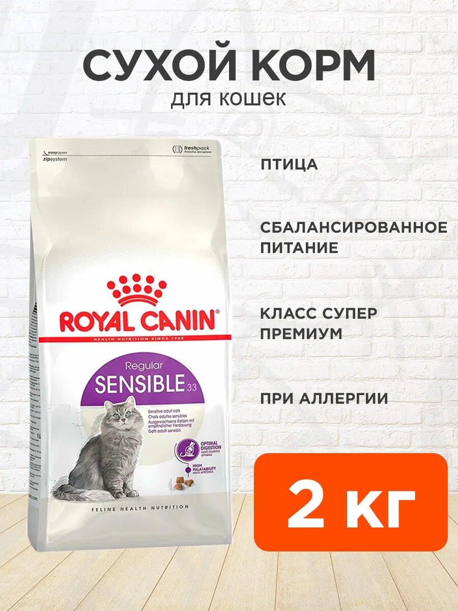 Корм сухой Royal Canin Sensible 33 для взрослых кошек с чувствительной пищеварительной системой сбалансированный, 2 кг