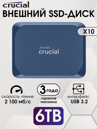 Изображение товара 6 ТБ Внешний SSD Crucial X10 2100 МБ/сек USB-C, USB 3.2 Gen 2 (CT6000X10SSD9-02), Blue