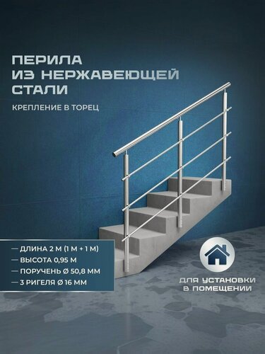 Изображение товара Перила для лестницы из нержавеющей стали 2 метра