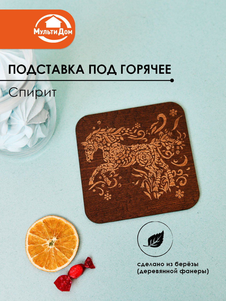 Подставка под горячее Новый Год "Спирит" 14*14 см (гравировка) деревянная фанера (береза).