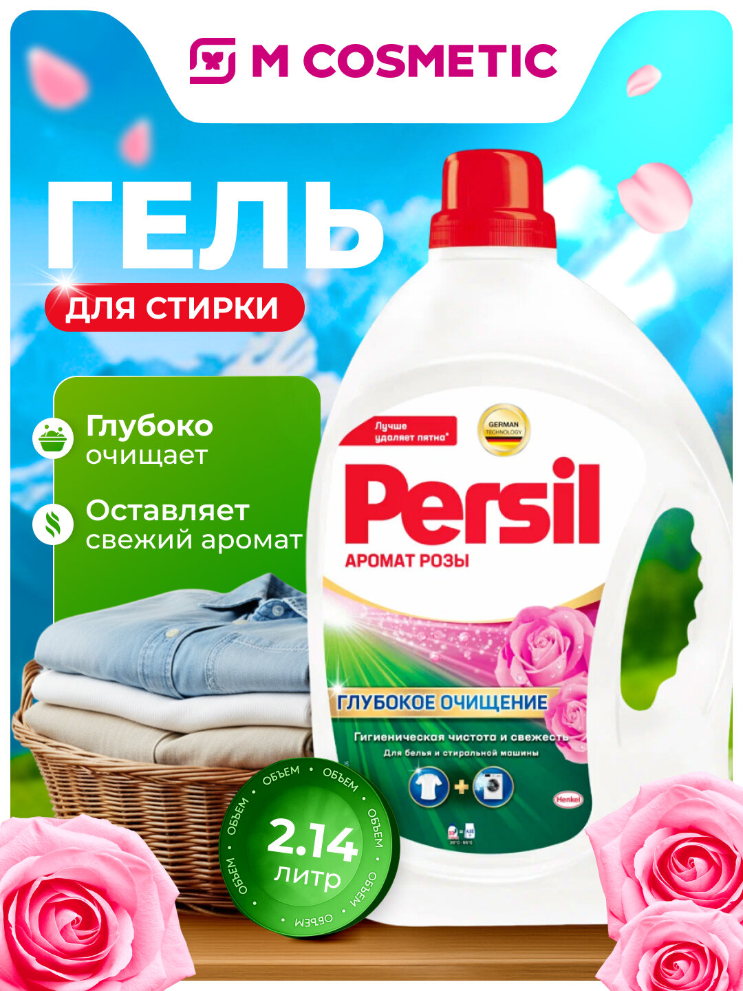 Гель для стирки Персил "Глубокое очищение", аромат розы, 2,145 л