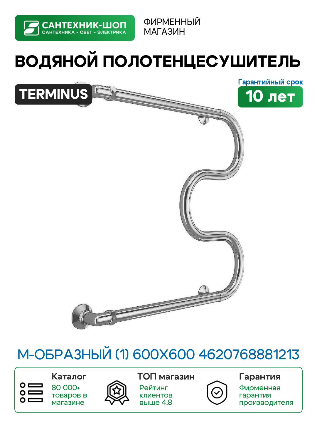 Водяной полотенцесушитель Terminus М-образный (1) 600х600 4620768881213 Хром боковое подключение G 1