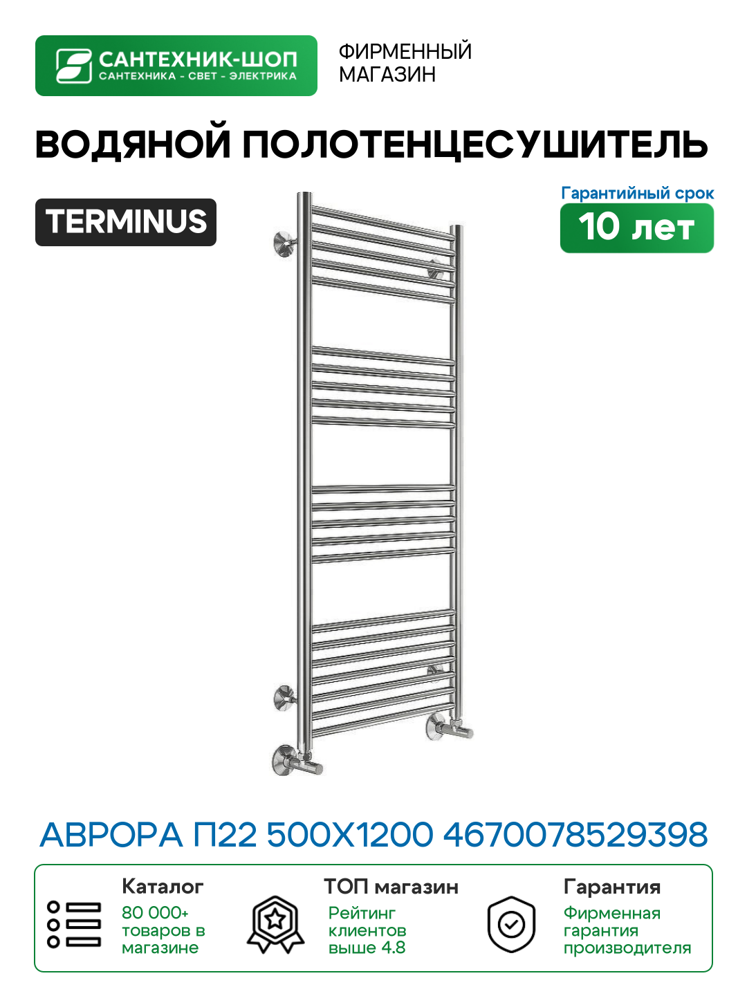 Водяной полотенцесушитель Terminus Аврора П22 500х1200 4670078529398 Хром нижнее подключение G 1/2
