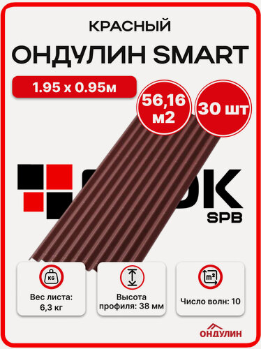 Изображение товара Ондулин SMART для кровли 1,95х0,95м красный - 30 листов/связка