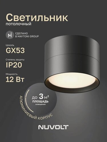 Изображение товара Потолочный светильник NUVOLT by Maytoni серия Bein GX53 LDL-006B
