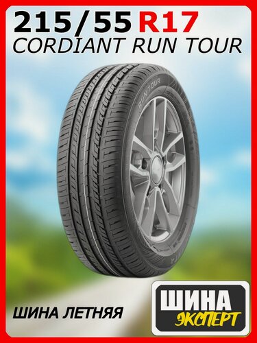 Изображение товара Шина летняя CORDIANT 215/55/17 V 98 RUN TOUR XL для легковых автомобилей 16100120103