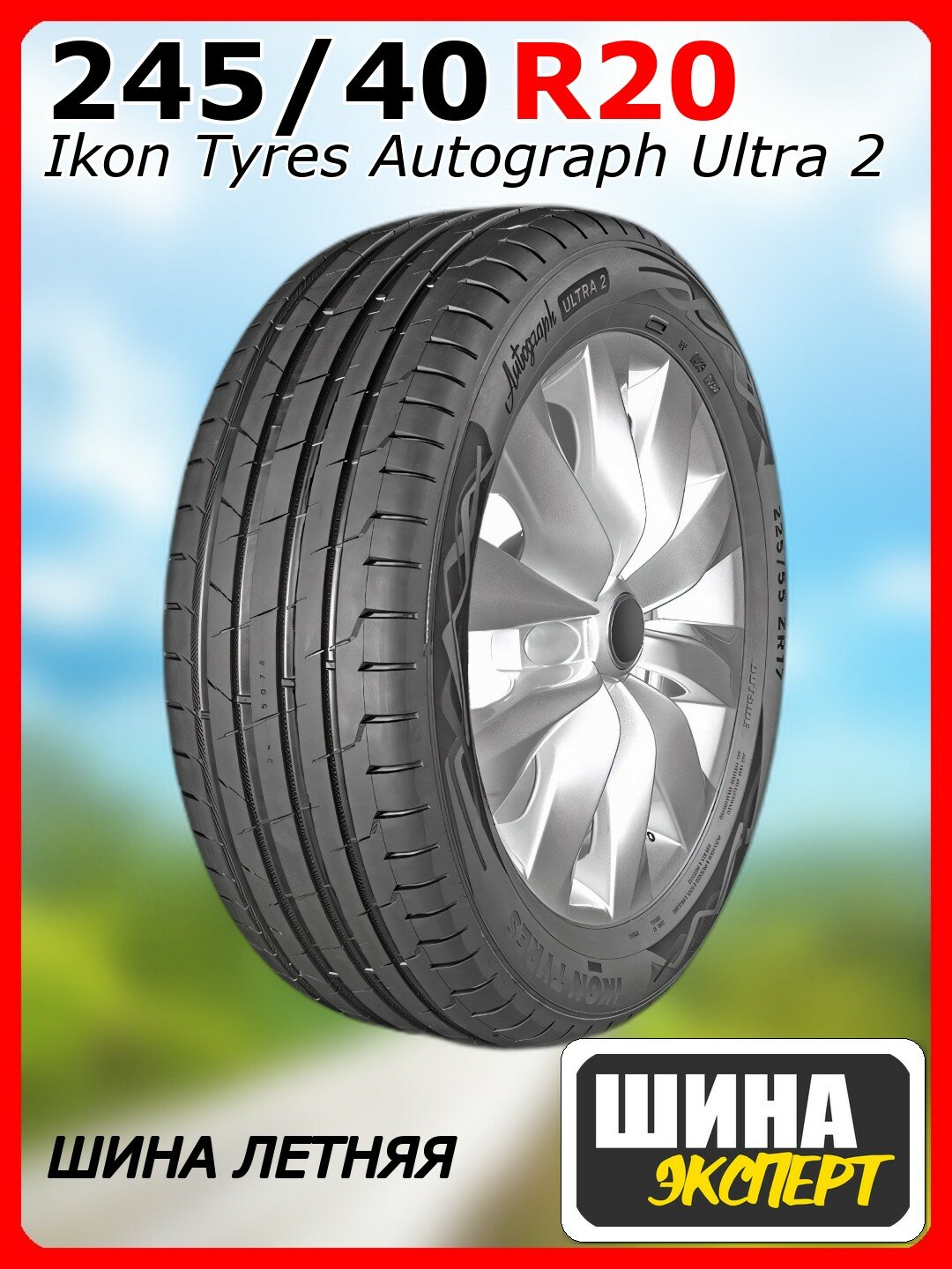 Шина летняя Ikon Tyres 245/40/20 Y 99 Ikon Autograph Ultra 2 XL для легковых автомобилей T730557
