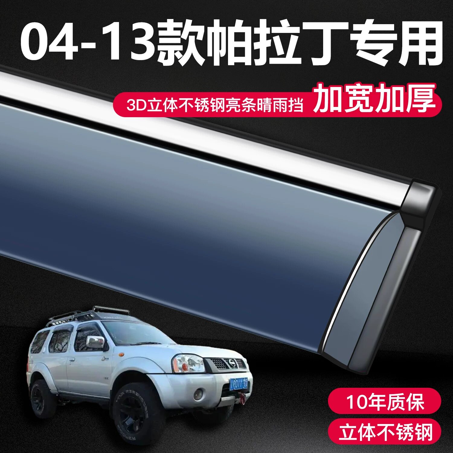 Дождевик Nissan Paladin 04-13 модель без логотипа для автомобильных окон, прозрачный и прочный