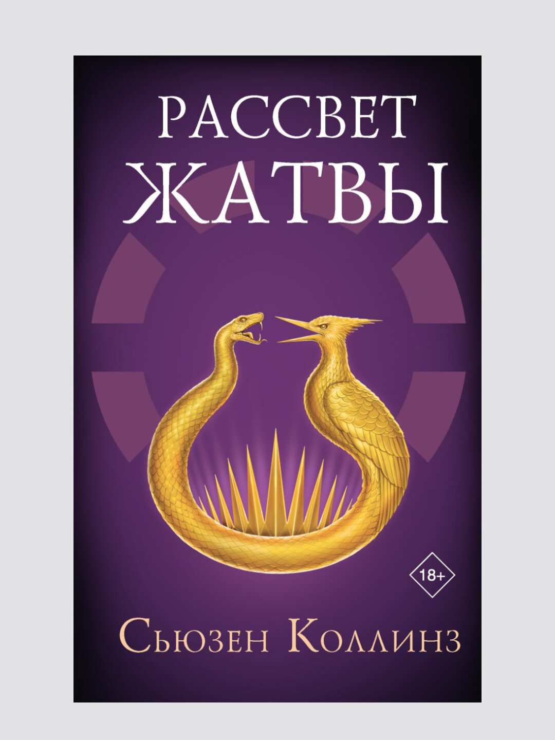 Рассвет Жатвы, Сьюзен Коллинз — предыстория жестоких Игр и рождение системы страха