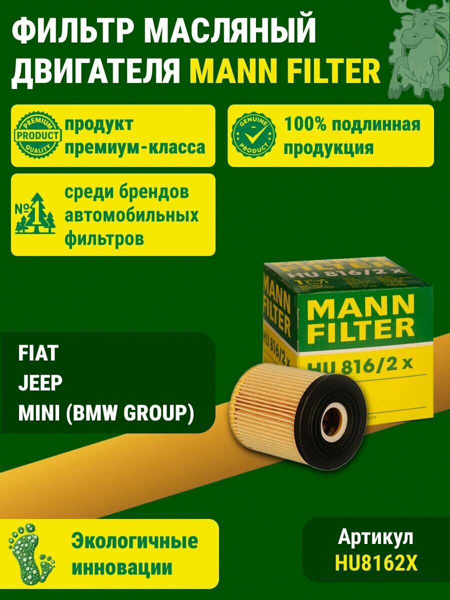 Фильтр масляный двигателя MANN (HU8162X)