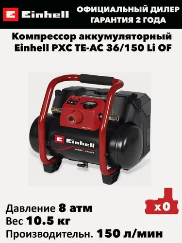 Изображение товара Компрессор аккумуляторный Einhell PXC TE-AC 36/150 Li OF