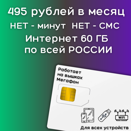 Сим карта интернет 495 рублей в месяц по РФ 60 ГБ 4G LTE YAMEGV1