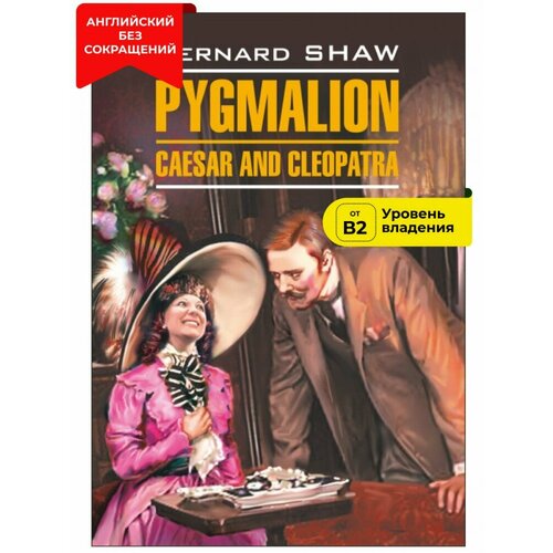 Пигмалион. Цезарь и Клеопатра / Pygmalion. Caesar and Cleopatra