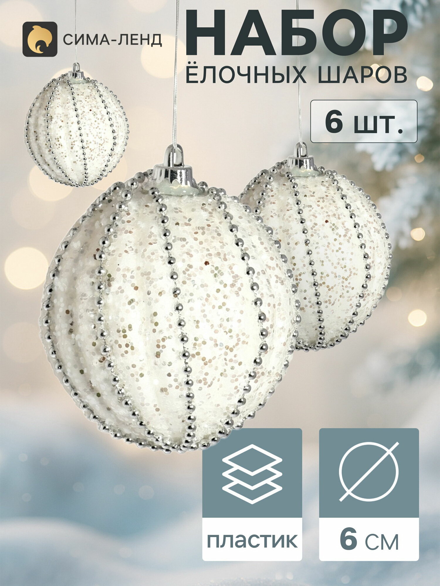 Ёлочные шары "Брэм", d=6 см, набор 6 шт, белые, стиль: датский