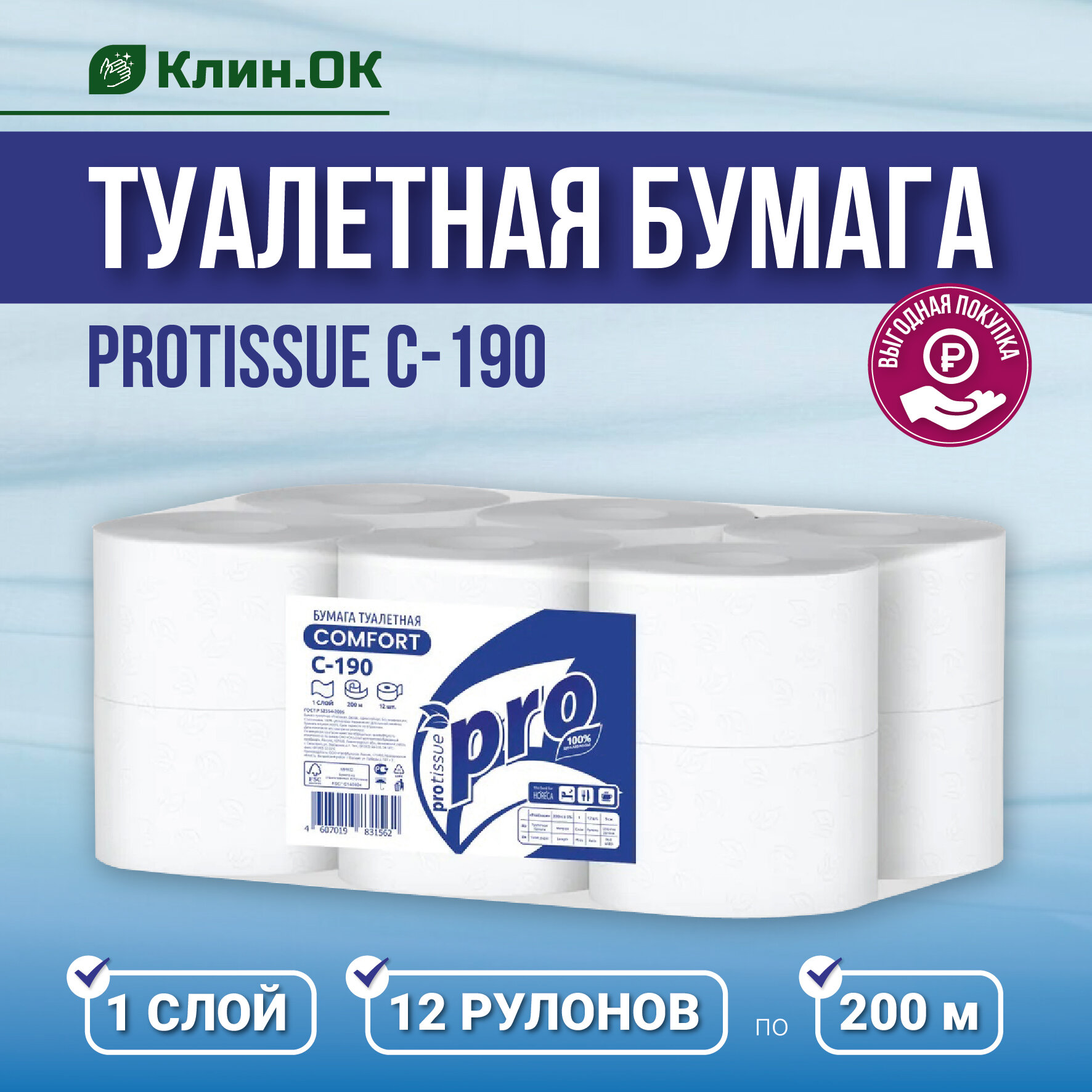 Туалетная бумага PROtissue C190, 1-слойная, 12 рулонов по 200 метров