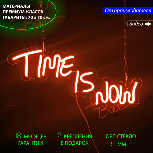 Неоновый светильник для дома с надписью "Time is now" с диммером, 45 х 21 см. / Светильник декоративный