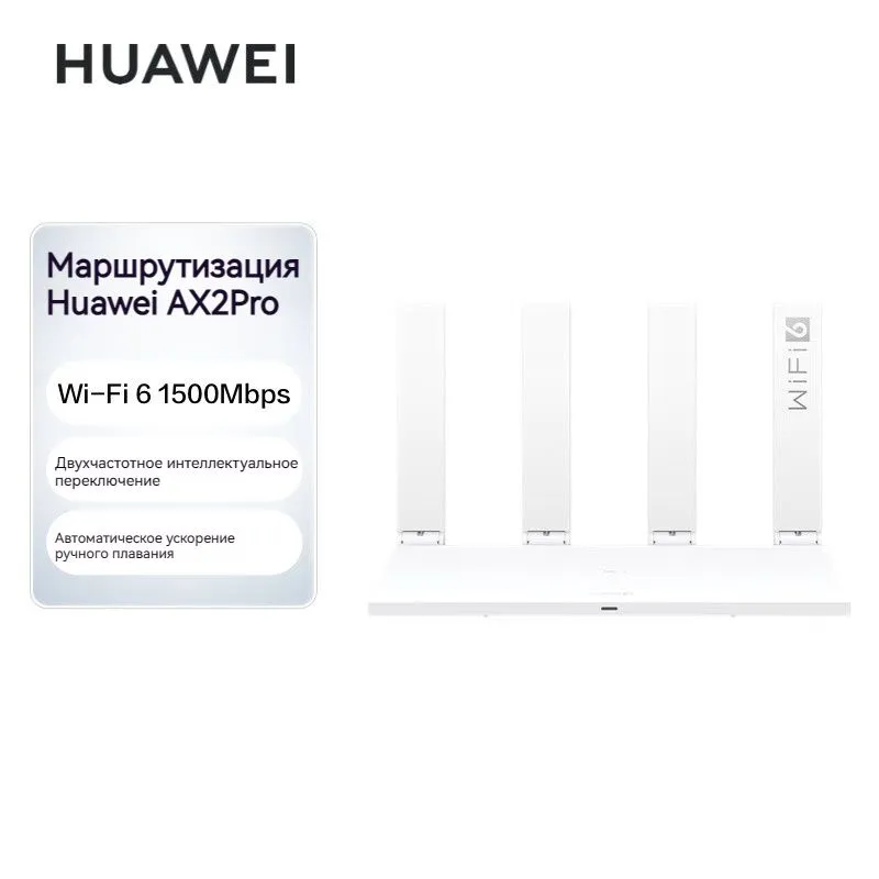 Маршрутизатор Huawei AX2 Pro, Wi-Fi6, двойной гигабитный беспроводной маршрутизатор, двойная частота 5G Наслаждайтесь фильмами 4K, обеспечьте ускорение гандикапа