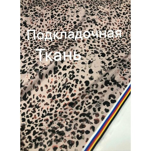 Ткань подкладочная , принт леопард, ширина 150 см, цена за 3 метра погонных. ткань хлопок плотный двусторонний ширина 150 см цена за 0 5 метра погонных