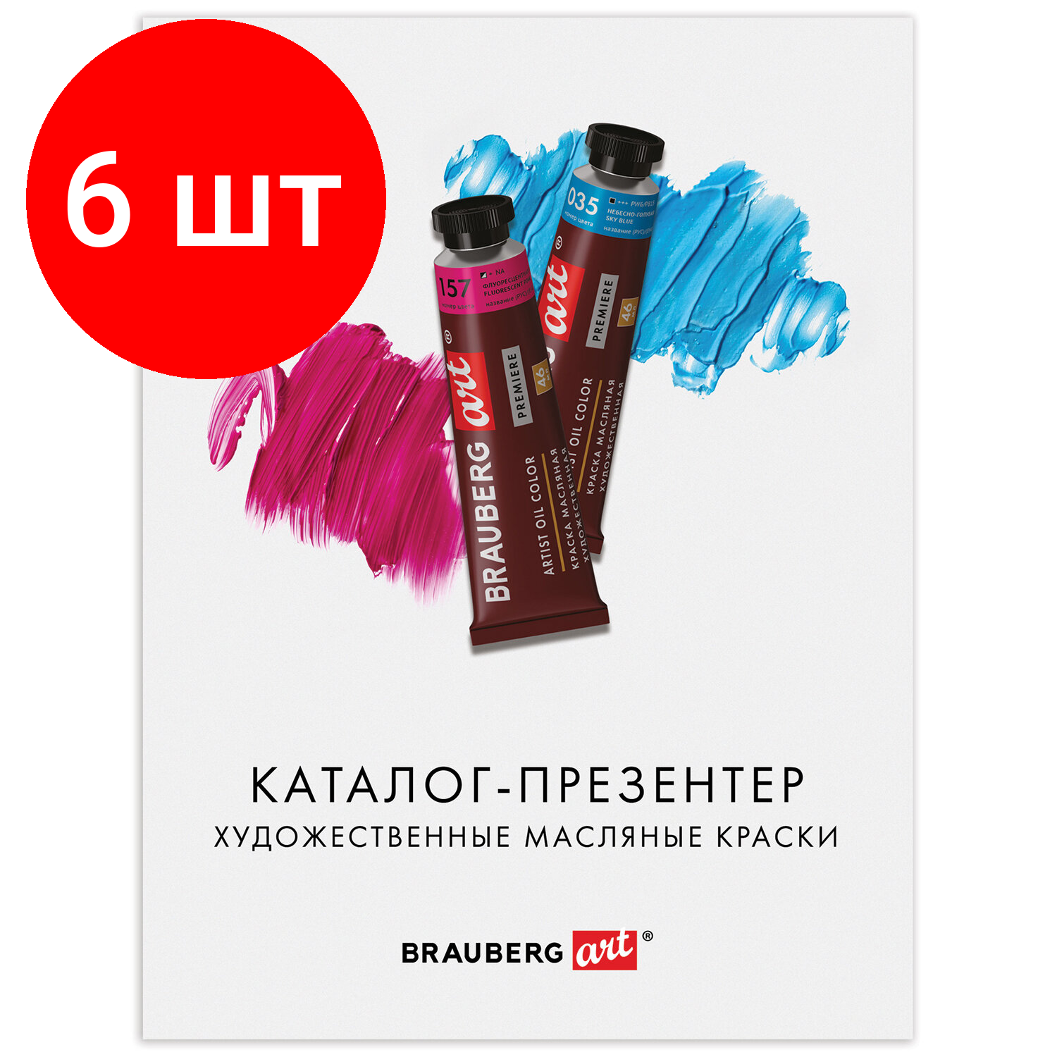 Комплект 6 шт Каталог-презентер по масляным краскам BRAUBERG ART А4 21х28 см 250 г/м2 натуральные мазки