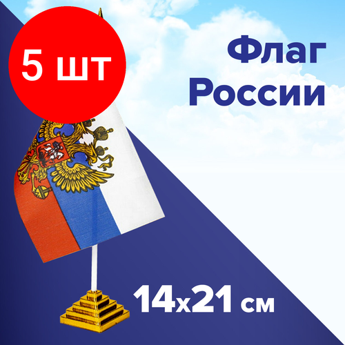 Комплект 5 шт, Флаг России настольный 14х21 см, с гербом РФ, BRAUBERG, 550183, RU20 флаг россия триколор 14х21 см набор 5 штук