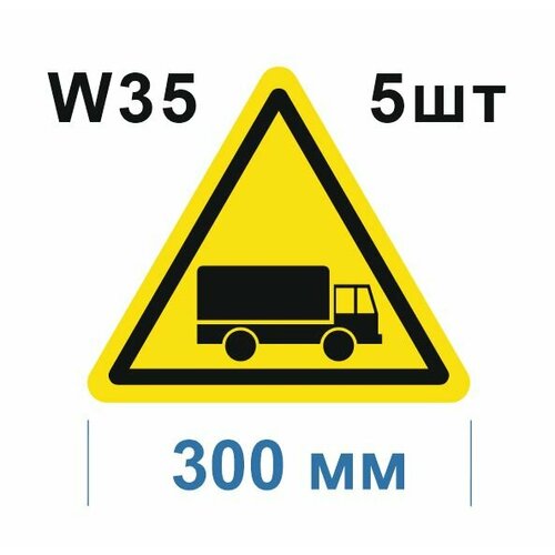 Предупреждающие знаки W35 Берегись автомобиля ГОСТ 12.4.026-2015 300мм 5шт