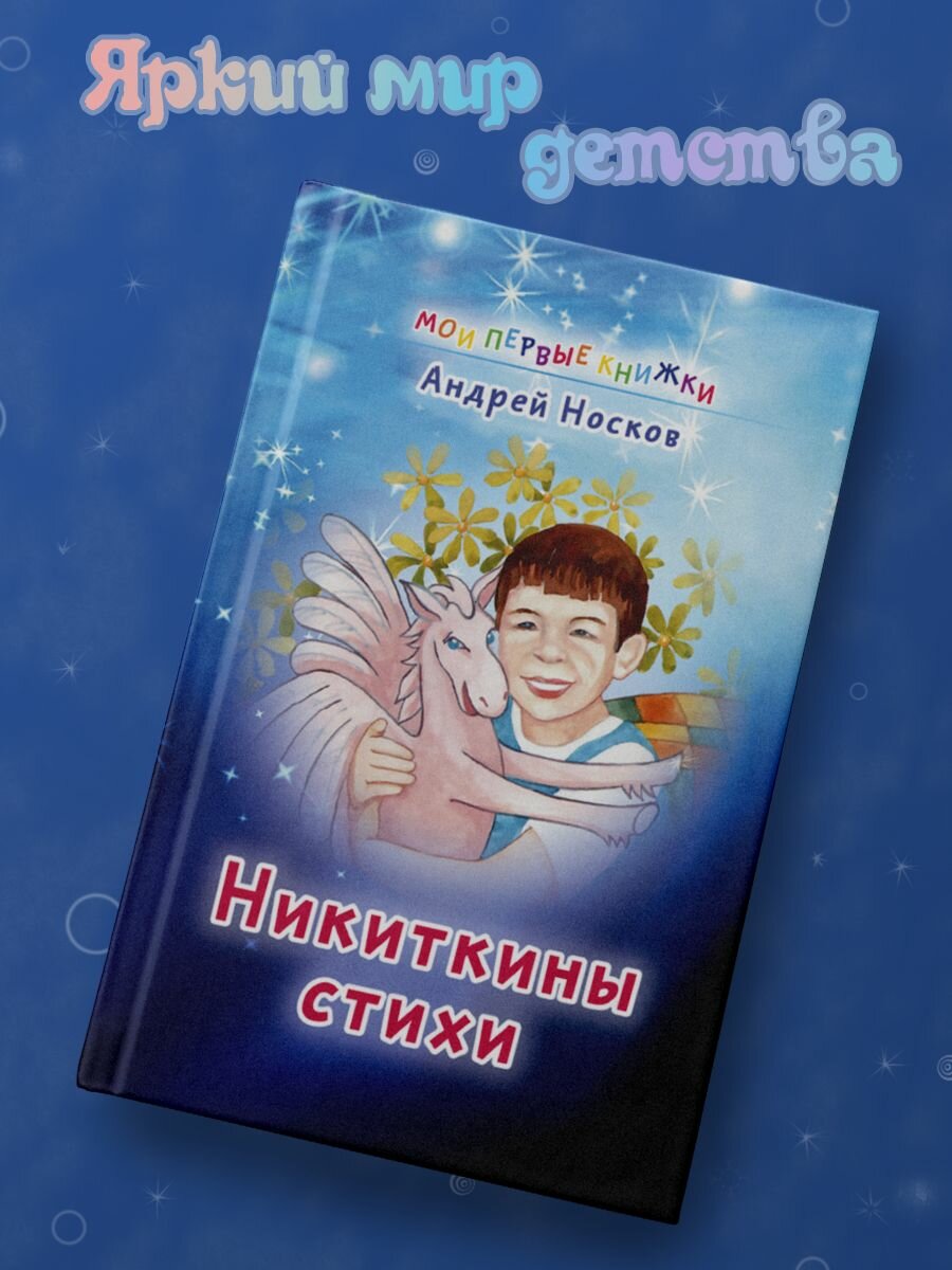 Никиткины стихи (Носков Андрей Александрович) - фото №2