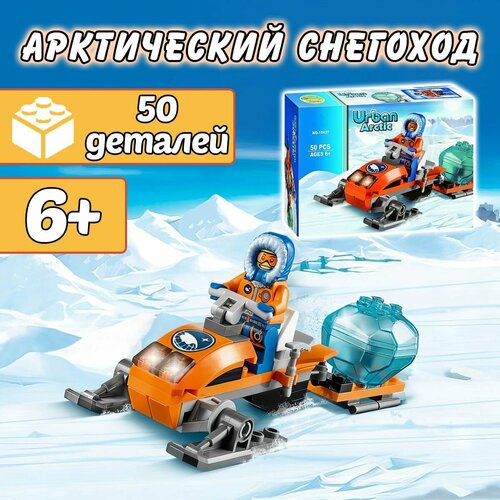 Конструктор Сити Арктический снегоход, 50 деталей / City детский набор / игрушки для детей lego city арктический снегоход