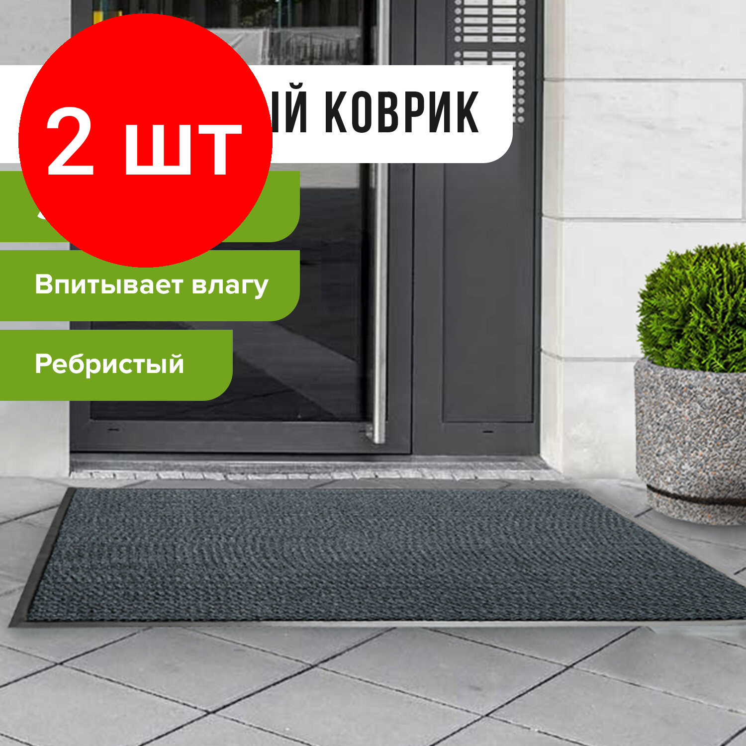 Комплект 2 шт, Коврик входной ворсовый влаго-грязезащитный LAIMA, 90х120 см, ребристый, толщина 7 мм, серый, 602872