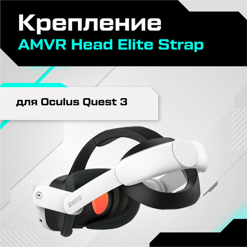 Крепление для Oculus Quest 3 AMVR Head Elite Strap elite head strap for oculus quest 2 vr accessories adjustable for oculus quest 2 halo head strap accessories
