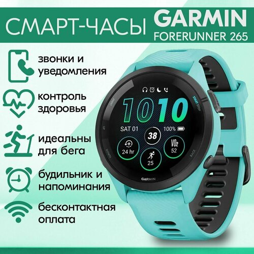 Смарт часы наручные Garmin Forerunner 265 GPS 010-02810-12 - умные часы гармин мужские женские голубой 6000000₽