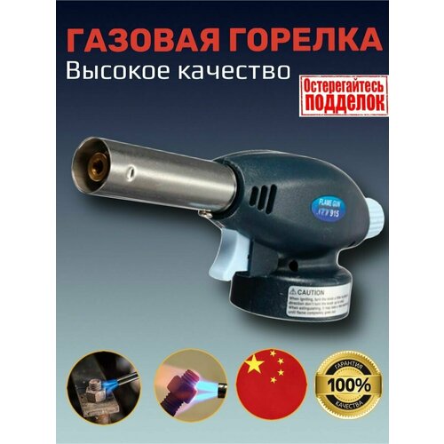 Газовая горелка пьезо Flame Gun