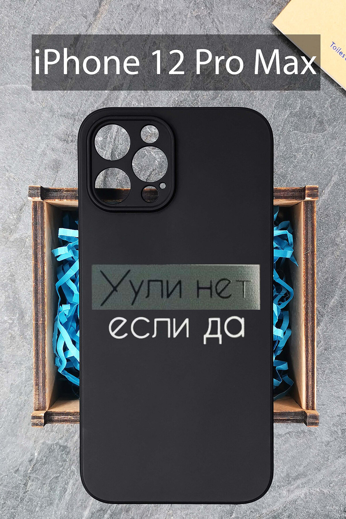 Силиконовый чехол Уули нет если да для iPhone 12 Pro Max / Айфон 12 Про Макс