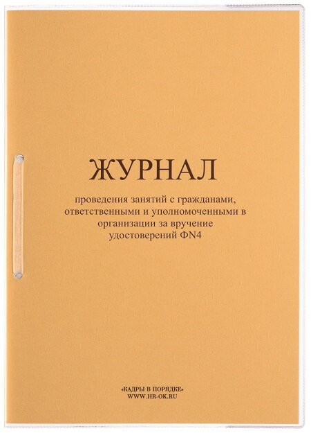 Журнал проведения занятий с гражданами ответственными и уполномоченными в организации за вручение удостоверений Ф N4 ВУ-12