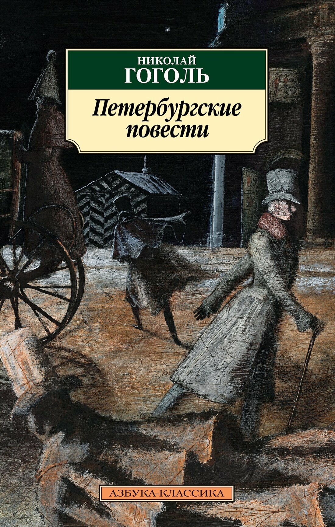 Петербургские повести (Гоголь Николай Васильевич) - фото №7