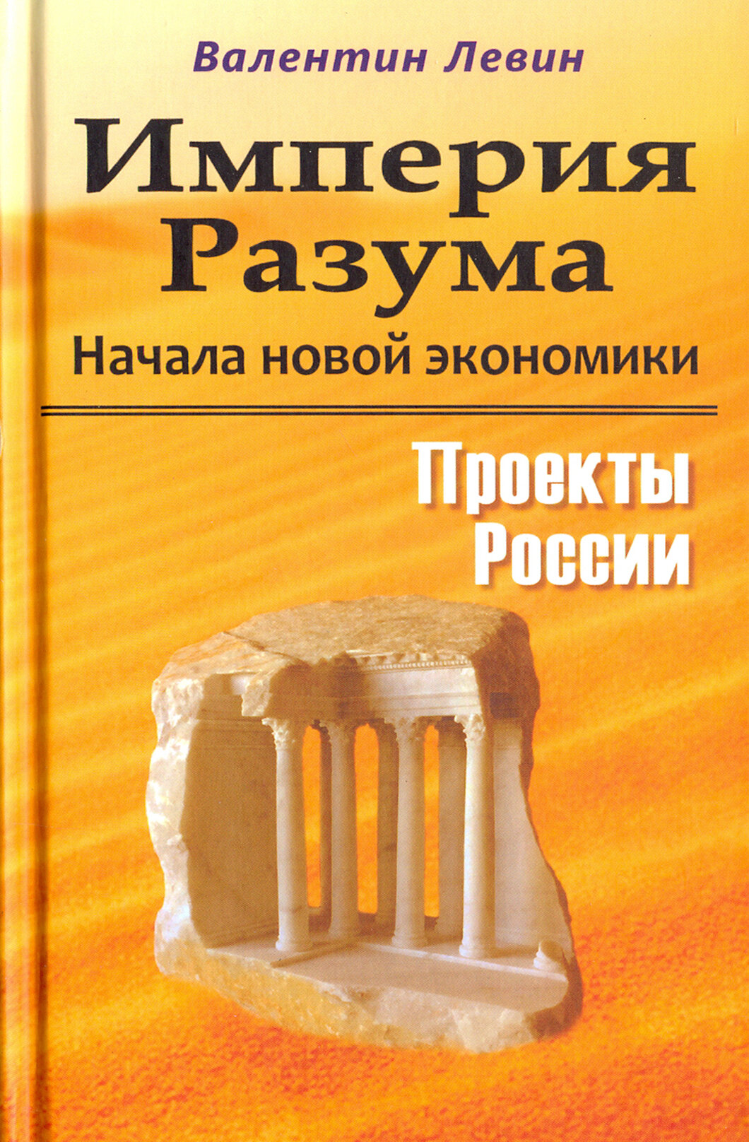 Империя Разума. Начала новой экономики - фото №2