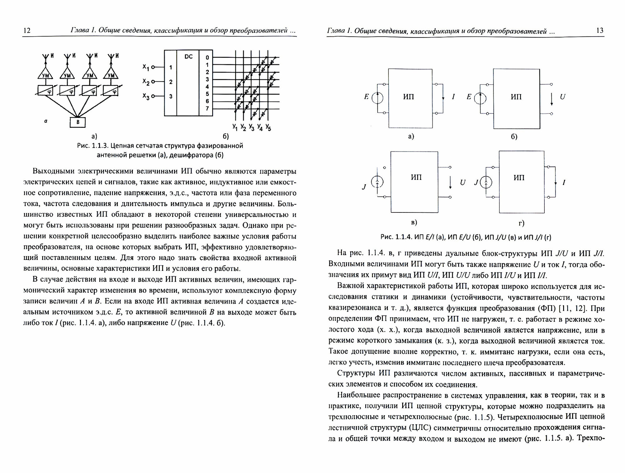 Основы построения и методы проектирования аналого-цифровых интерфейсов и интеллектуальных датчиков - фото №3