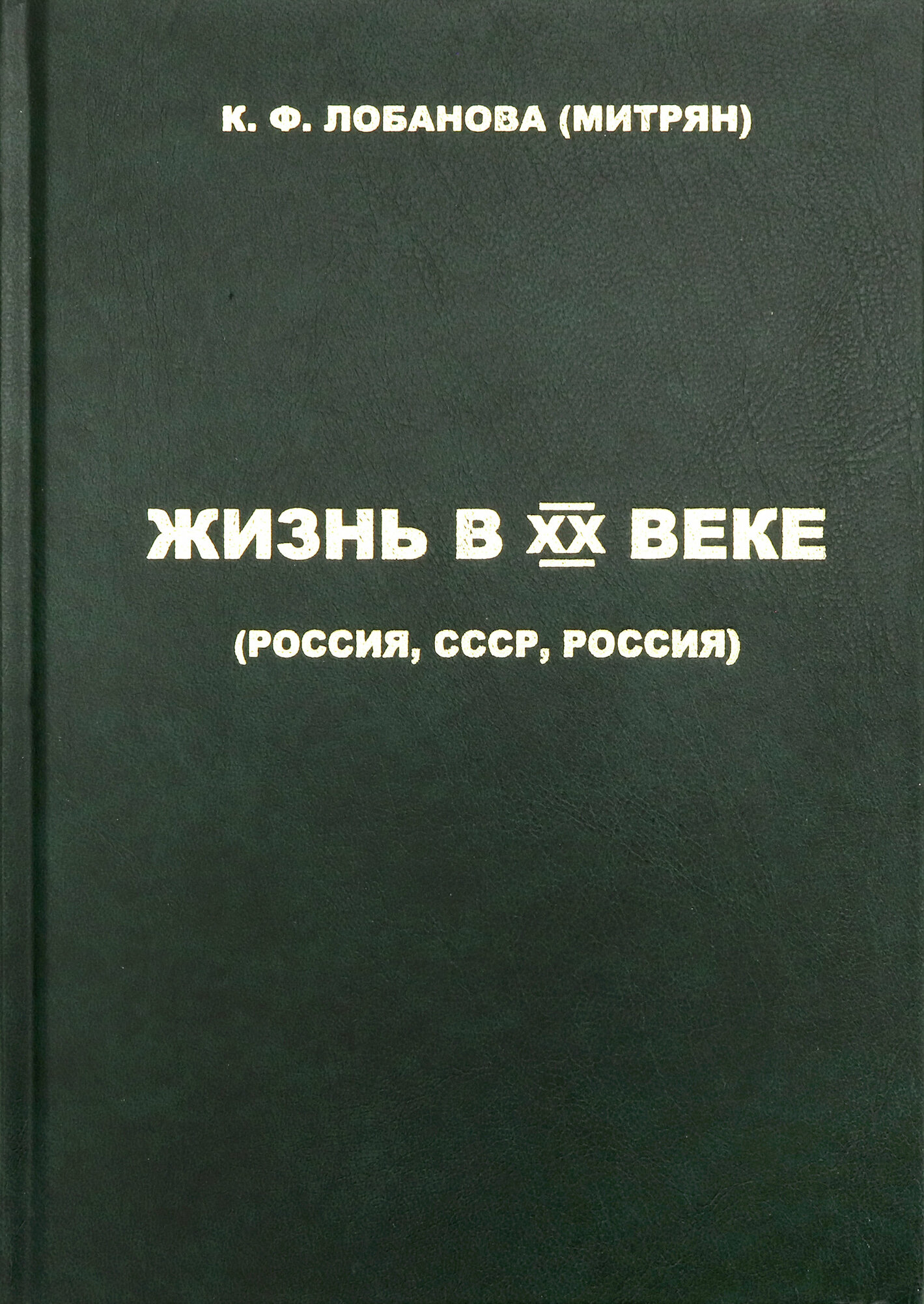 Жизнь в XX веке (Россия, СССР, Россия) - фото №2